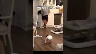 Первые шаги дочки 
