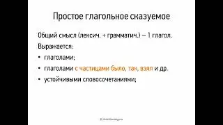 Простое глагольное сказуемое (8 класс, видеоурок-презентация)