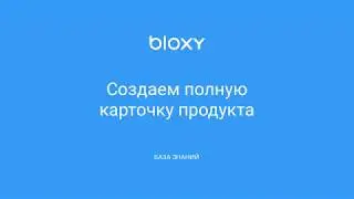 Bloxy.ru – Создаем полную карточку продукта