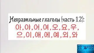 Корейский язык | неправильные глаголы: 아, 야, 어, 여, 오, 요, 우, 으, 이, 애, 에, 예, 외, 와