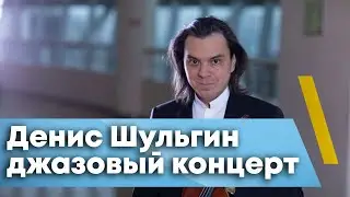 Денис Шульгин джазовый концерт в Тарусе