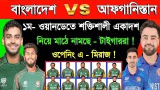 সাকিব, লিটন ছাড়াই - ১ম ওয়ানডেতে আসছে বাংলাদেশের শক্তিশালী একাদশ | Bangladesh Vs Afghanistan 2024 Sm1