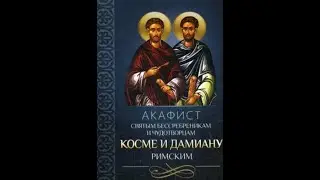 Акафист святым бессребреникам и чудотворцам Косме и Дамиану, Римским