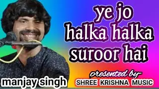 ye jo halka halka suroor hai   by-   MANJAY SINGH