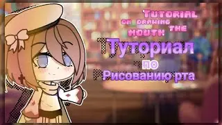 tutorial on drawing the mouth //  туториал по рисованию рта//Gacha Life