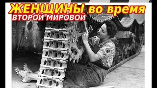 ЖЕНЩИНЫ ВО ВТОРОЙ МИРОВОЙ - РЕДКИЕ ФОТО