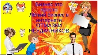 Бизнес  это просто _ Лёгкий бизнес в интернете _Отмазки неудачников