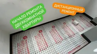 РЕМОНТ ДВУХКОМНАТНОЙ КВАРТИРЫ В КАЛИНИНГРАДЕ. ДИСТАНЦИОННЫЙ РЕМОНТ.