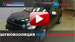 шумоизоляция Mini Countryman Мини Кантримен