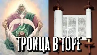 Троица в Торе | Раввин Михаил Финкель