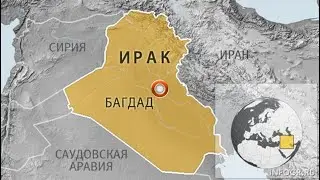 Ирак в Новейшее время. (2 серия)