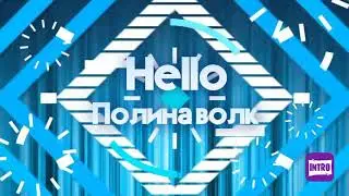 Интро номер 3)