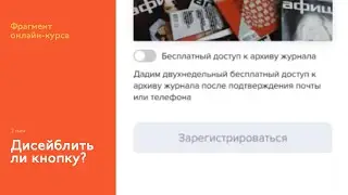 На интерфейсном курсе: дисейблить ли кнопку с точки зрения канонов интерфейса и бизнеса?