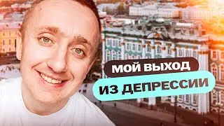 Как я справился со страхом и смог самостоятельно выйти из Депрессии.