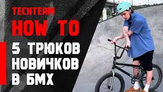 5 трюков для новичков в БМХ