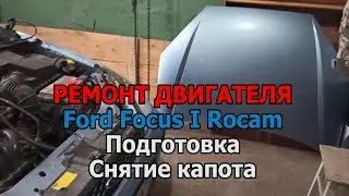 Ремонт двигателя Форд Фокус 1 Рокам - Подготовка - Снятие капота
