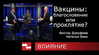 Вакцины: благословение или проклятие? Программа Влияние.