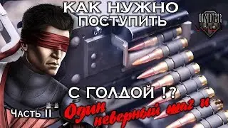 🎯 КАК ПОСТУПИТЬ С ГОЛДОЙ !? / ч.2 : ОДИН НЕВЕРНЫЙ ШАГ И ...