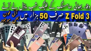 Waqar Bhai Samsung Used Phone | iPhone 14 Pro Max, Z Fold 4, 3, S22 Ultra, S21 Ultra, S21, S21+