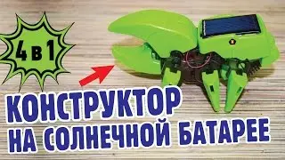 КОНСТРУКТОР НА СОЛНЕЧНОЙ БАТАРЕЕ 4 В 1, ДИНОЗАВР, РОБОТ, НАСЕКОМОЕ И БУР