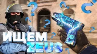 ИЩЕМ ЗЕВС НА КАРТЕ DUST2 В CS2