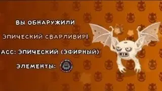 Вывел эпического Сварливера | My singing monsters! 