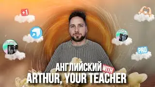 Английский с Arthur, your teacher: реальная практика и авторские уроки
