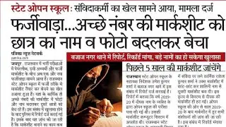 State Open School sold marksheet of student by changing his name and photo