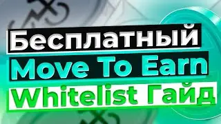 Успей зайти в Бесплатный Move To Earn – whitelist Гайд