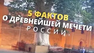 5 фактов о древнейшей мечети России