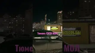 ТЮМЕНЬ, СИТИ МОЛ 