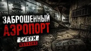 Заброшенный Сухумский аэропорт