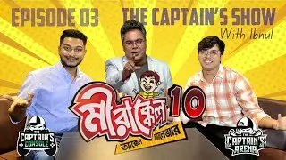 মিরাক্কেলের মিরদা খুব গম্ভীর লোক - মিরাক্কেল যাত্রার গল্প - Podcast Episode 03 