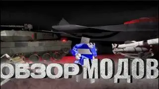 Это самый худший обзор на COMBAT ADVANCED! || Обзор модов || Brick Rigs