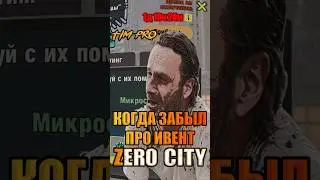 Когда забыл про ивент Zero City 