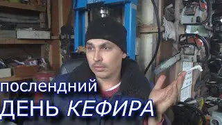 последний день майнинга КЕФИРА