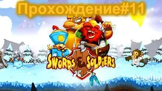 Прохождение Китай Swords and Soldiers #11