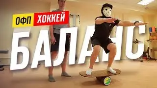 БАЛАНС ХОККЕИСТА. Комплекс упражнений вне льда.