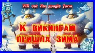 Пришла зима! Праздничный месяц! Гугл форма /Vikings:War of Clans