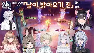 원신_나타 마신임무 4막中「날이 밝아오기 전」컷신 반응【JP_버튜버】들의 경우.