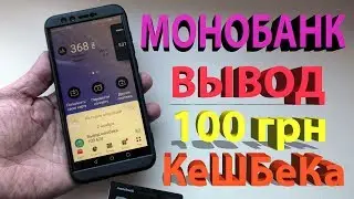 Вывожу 100 гривен кэшбека в приложении Монобанк