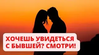 Встреча с бывшей: как себя вести?