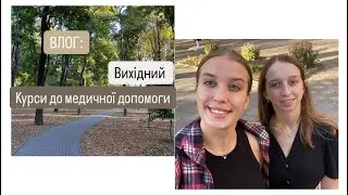 Вчимось надавати допомогу🚑 НЕДІЛЬНИЙ ВЛОГ☕️☀️🍁