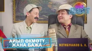 Атайын чыгарылыш | Айыл өкмөтү жана бажа  | Эл Эмне Дейт