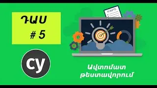 QA ավտոմատ թեստավորում | Դաս #5: Ավտոմատ թեստ, ծանոթանում ենք նոր ֆունկցիանների | QA automation