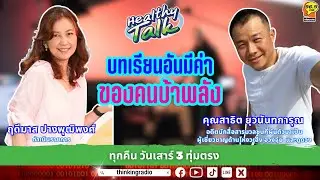 FM 96.5 | HEALTHY TALK |  | 14 ก.ย. 67