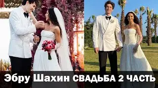 ЭБРУ ШАХИН СВАДЬБА В ЧЕШМЕ. 2 часть. Эбру Шахин три платья в один день!