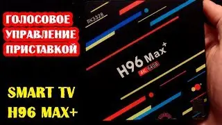 Голосовое управление приставкой. Android Smart TV H96 MAX+ VOICE