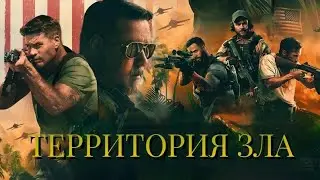 Территория зла/Land of Bad русский трейлер 2024