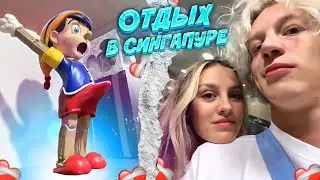 ОТДЫХ ПАРАДЕЕВИЧА И ПАРАДЕЙКИ//ОТДЫХ В СИНГАПУРЕ//